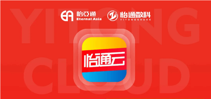 怡通云正式发布：品牌直供，营销收益高，诚邀您加盟！