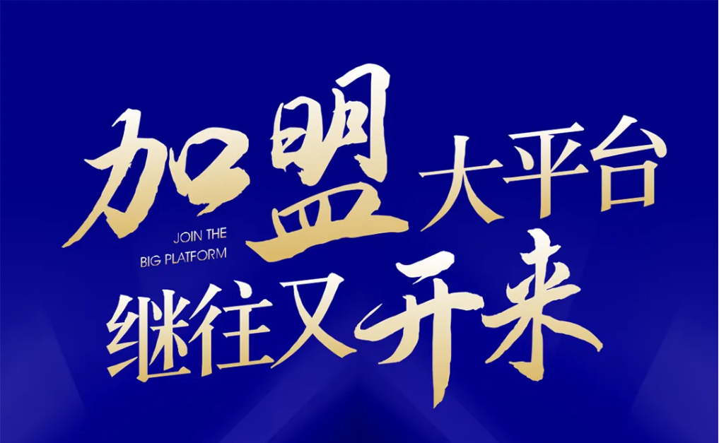 加盟大平台，继往又开来！太阳成集团tyc151cc全球招募合伙人共同做大做强