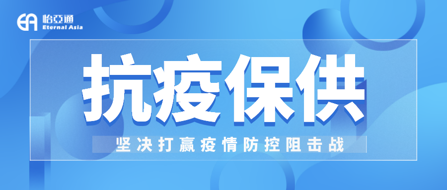 助力民生和医疗物资保供，太阳成集团tyc151cc抗疫救灾一直在线！