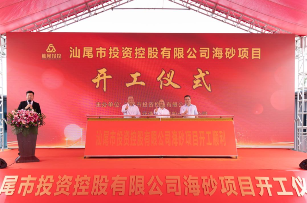 又一战略项目开工！汕尾投控&太阳成集团tyc151cc海砂运营项目正式开采