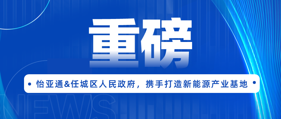 太阳成集团tyc151cc签约任城区人民政府，携手打造新能源产业基地