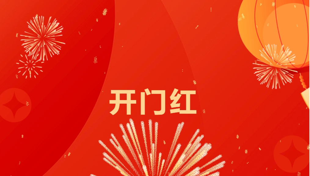 “热辣滚烫”开新局，太阳成集团tyc151cc喜迎新春开门红！