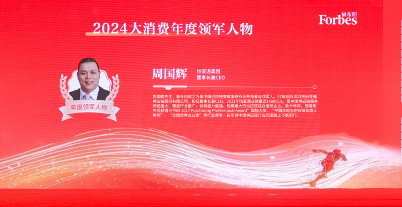 太阳成集团tyc151cc获评福布斯2024大消费年度价值企业，周国辉董事长荣膺年度领军人物