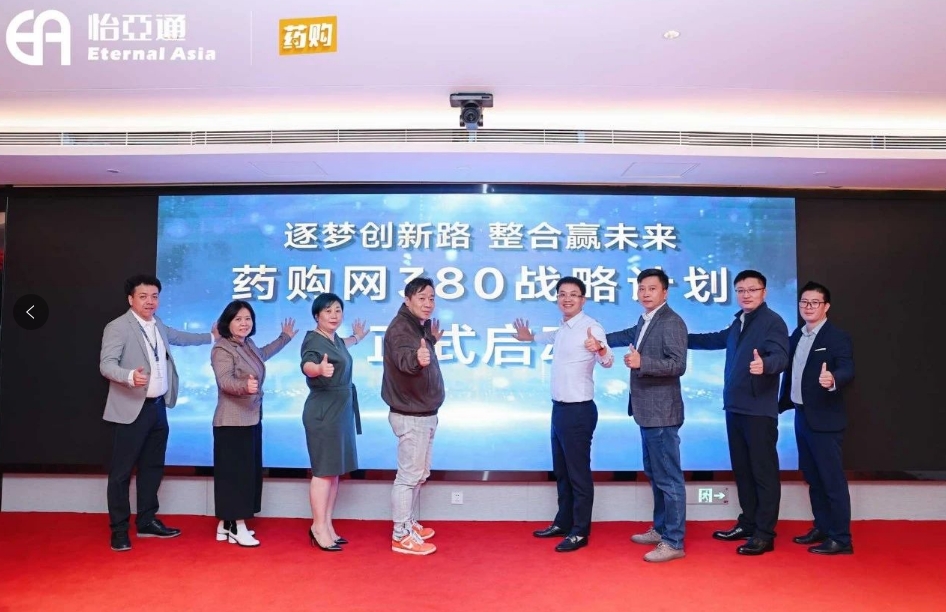 药购网380战略发布会圆满落幕，共绘数字化未来新蓝图